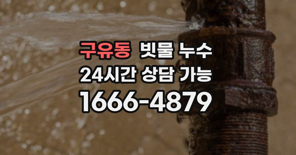 구유동 빗물 누수