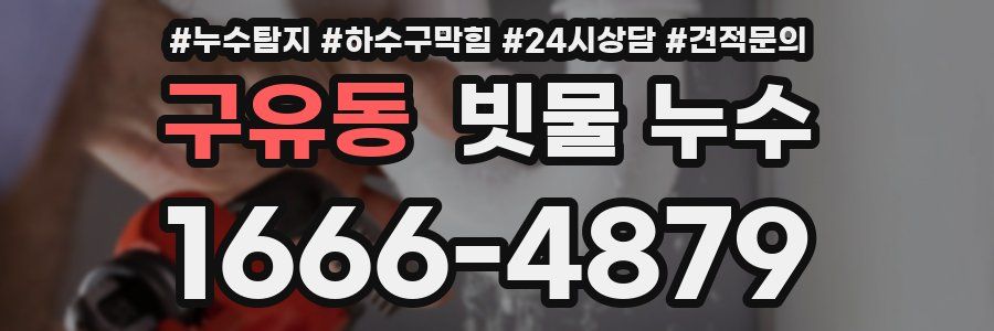 구유동 빗물 누수