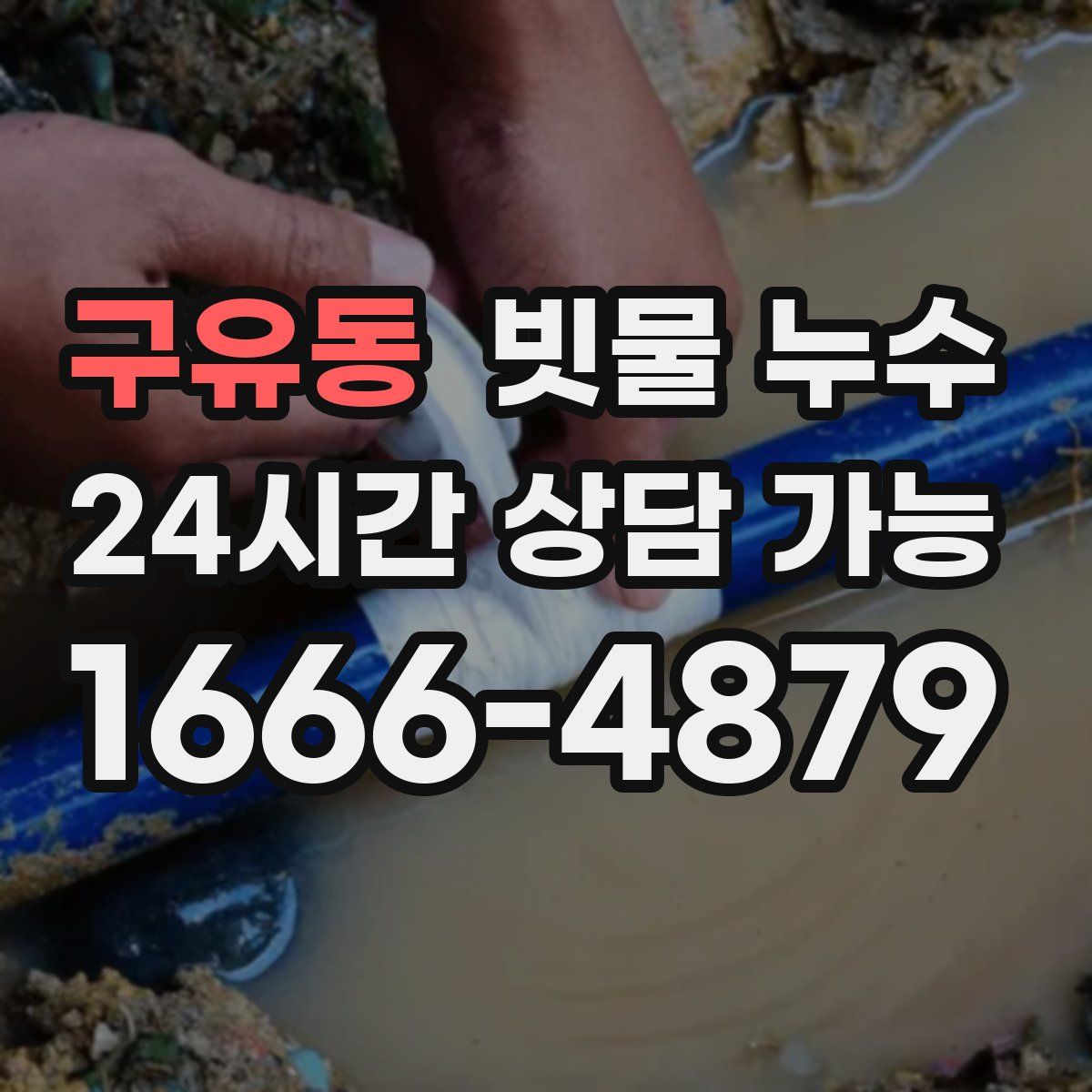 구유동 빗물 누수