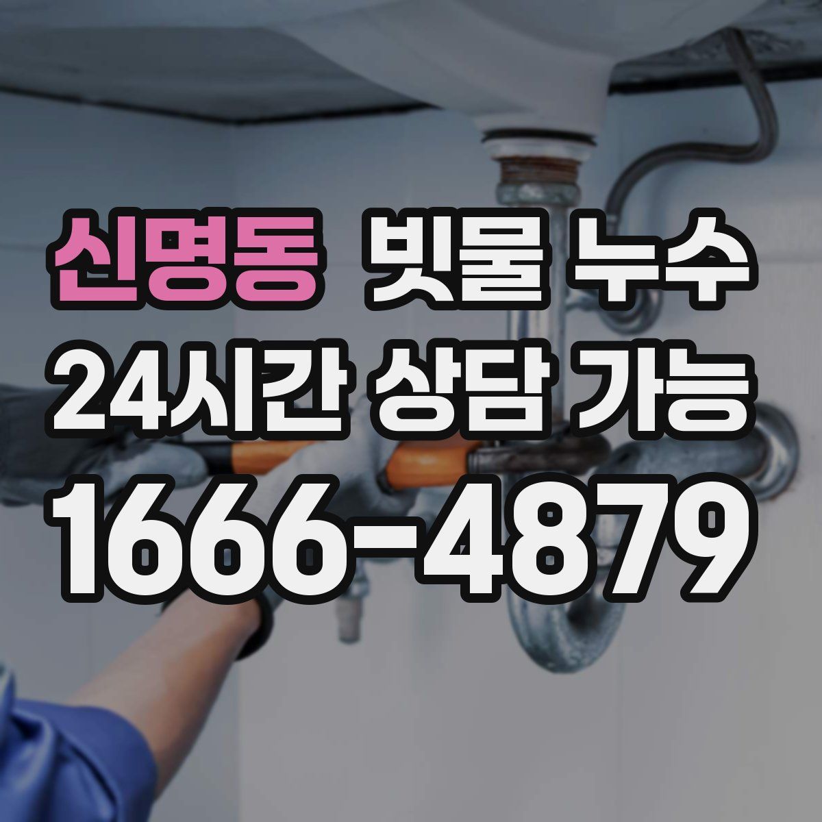 신명동 빗물 누수