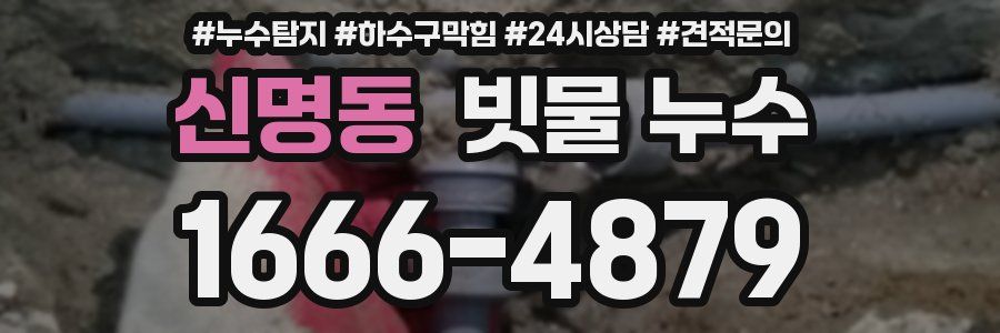 신명동 빗물 누수