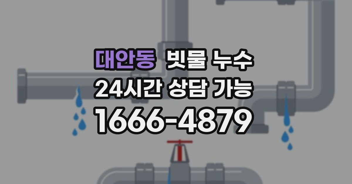 대안동 빗물 누수