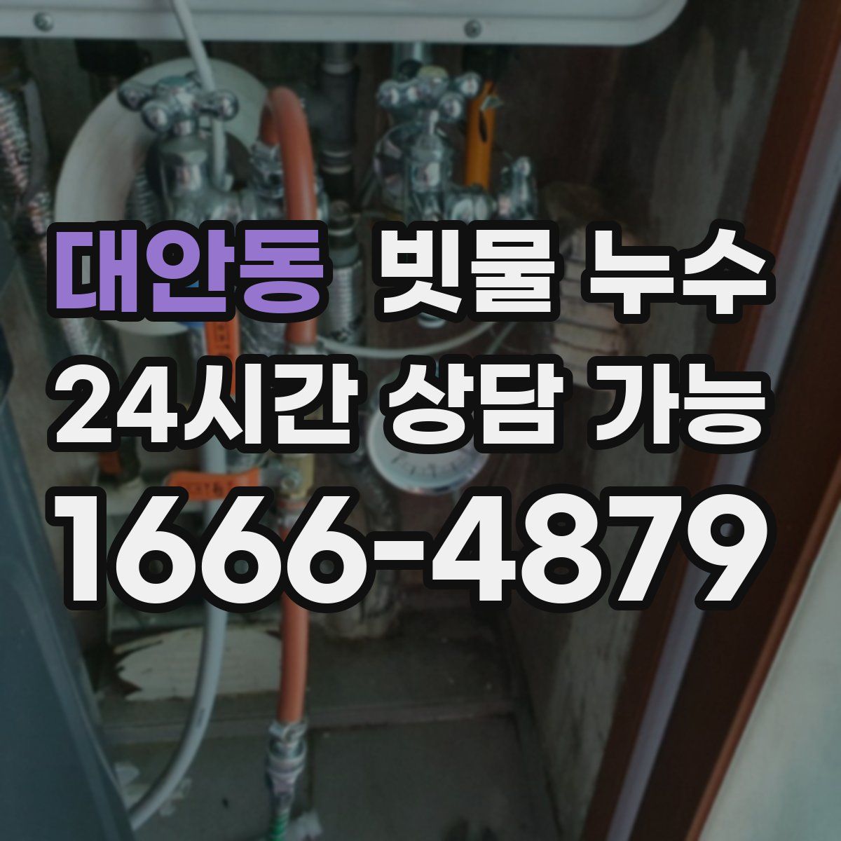 대안동 빗물 누수