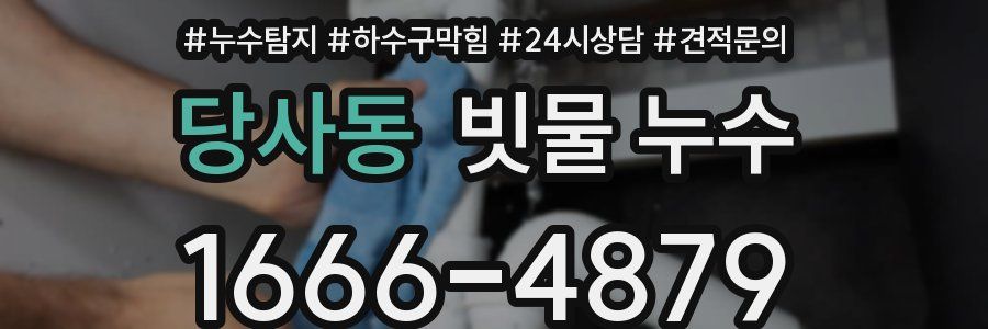 당사동 빗물 누수