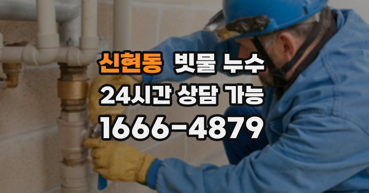 신현동 빗물 누수