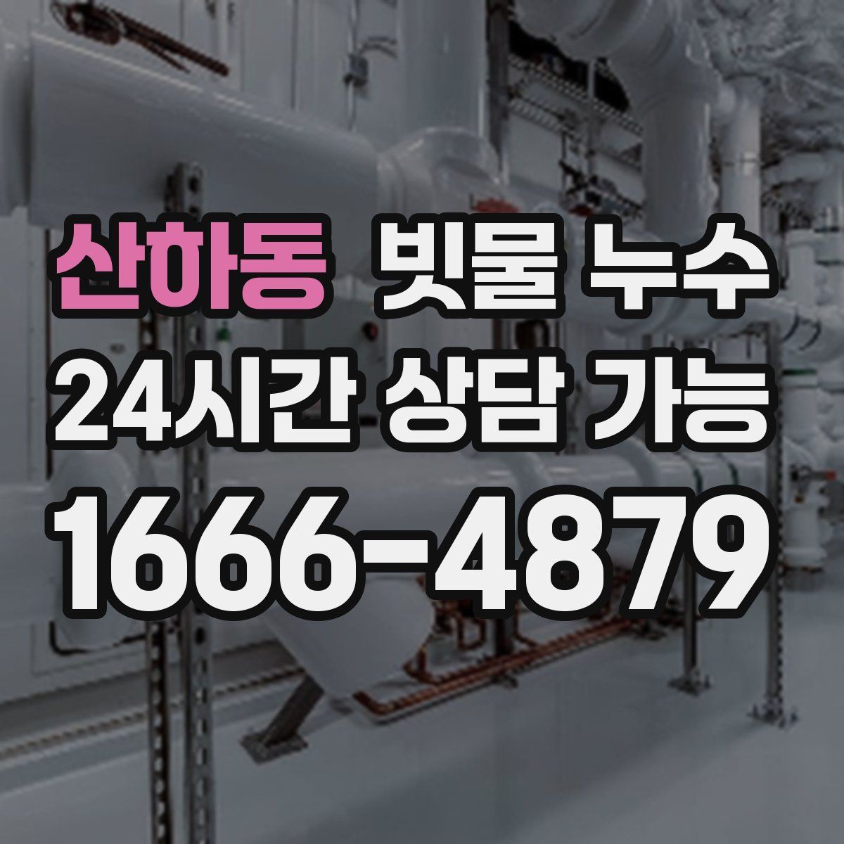 산하동 빗물 누수