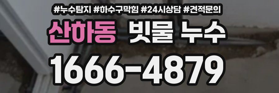 산하동 빗물 누수