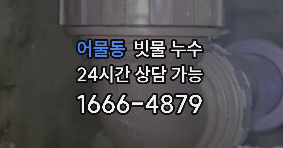 어물동 빗물 누수