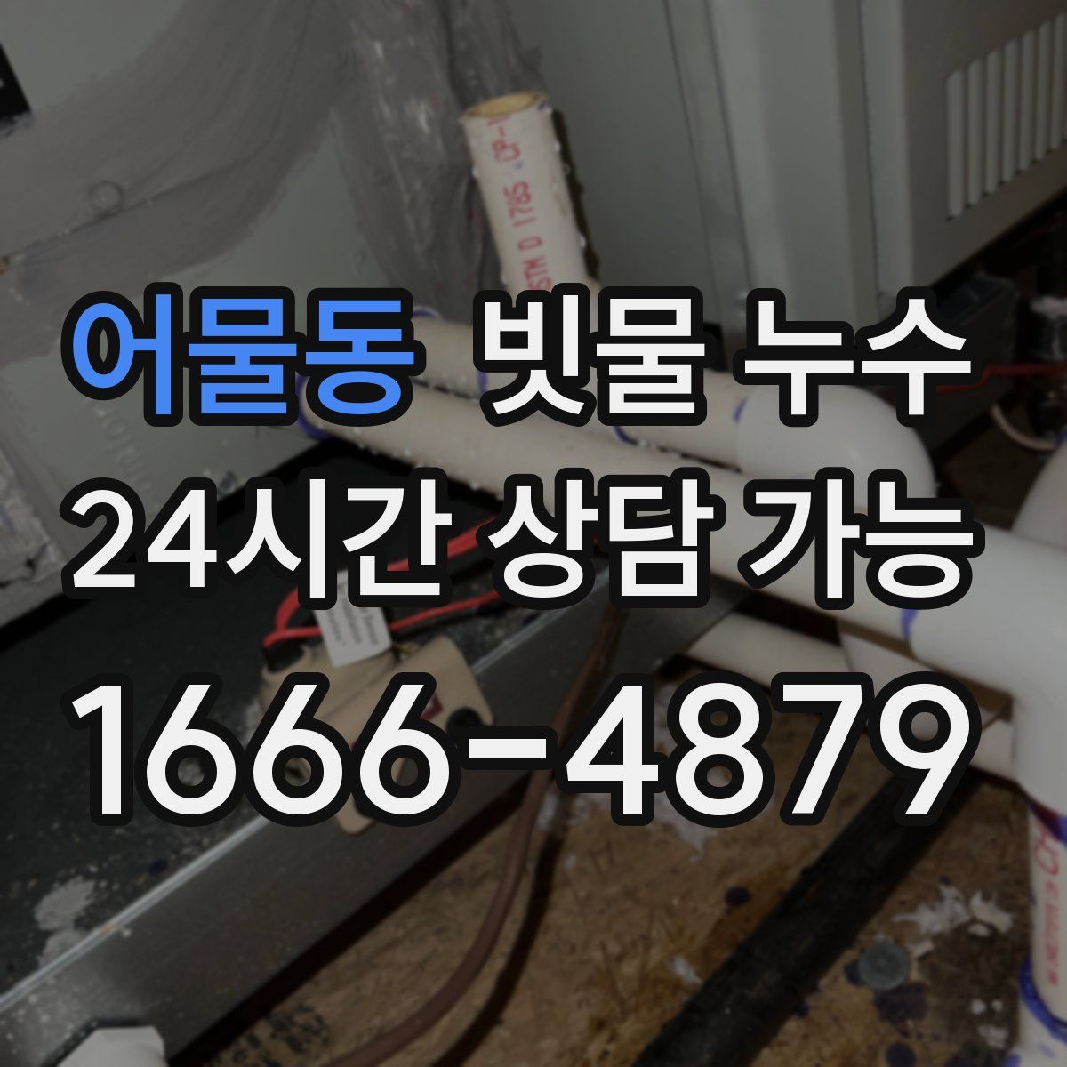 어물동 빗물 누수