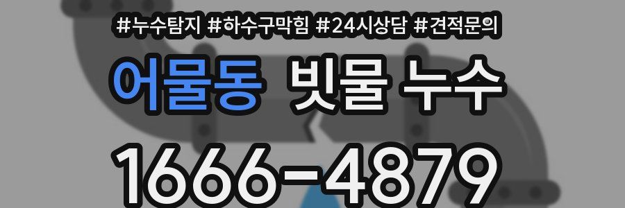 어물동 빗물 누수