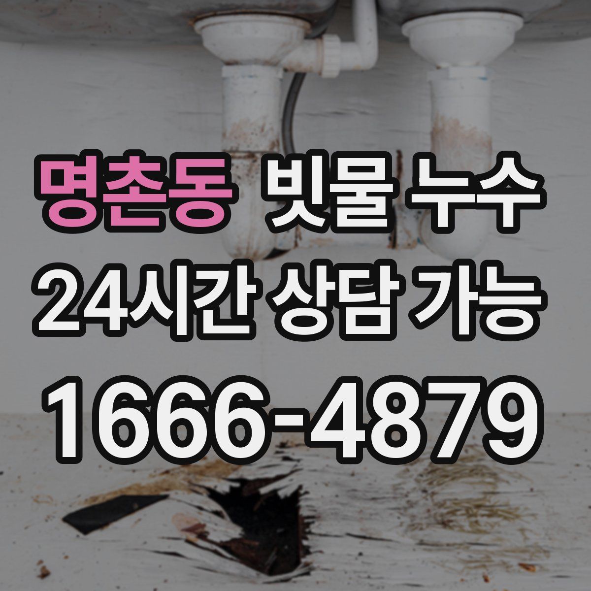 명촌동 빗물 누수