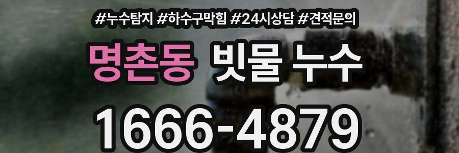 명촌동 빗물 누수