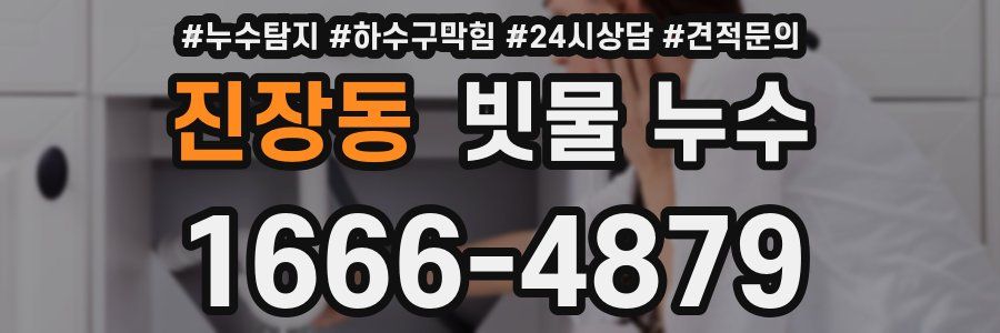 진장동 빗물 누수