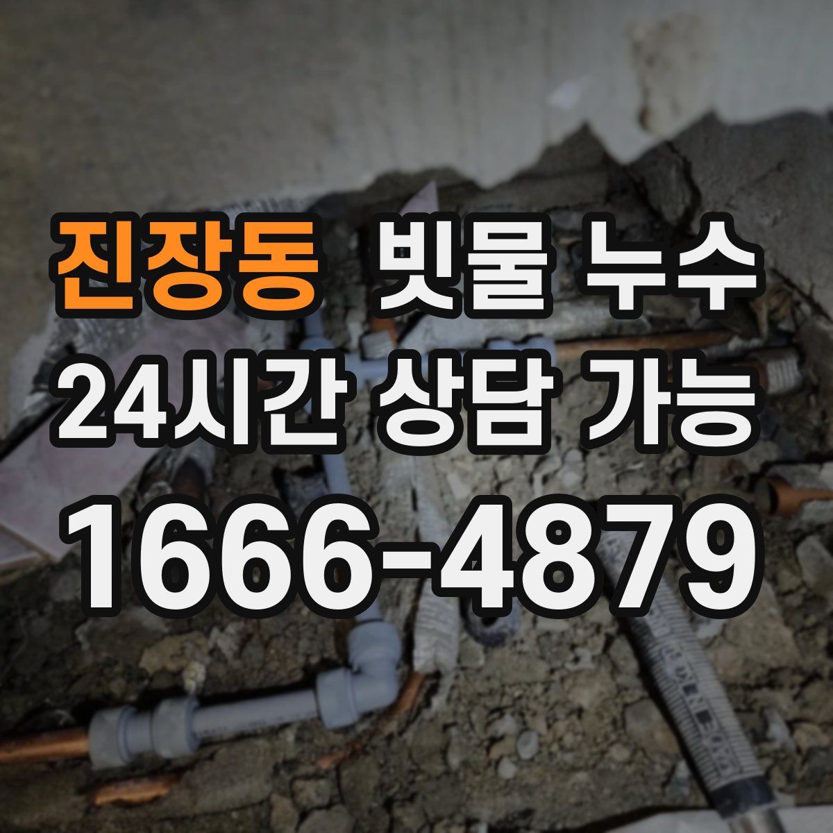 진장동 빗물 누수