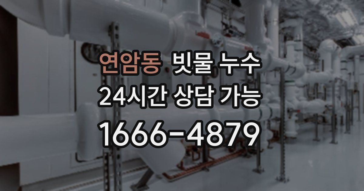 연암동 빗물 누수