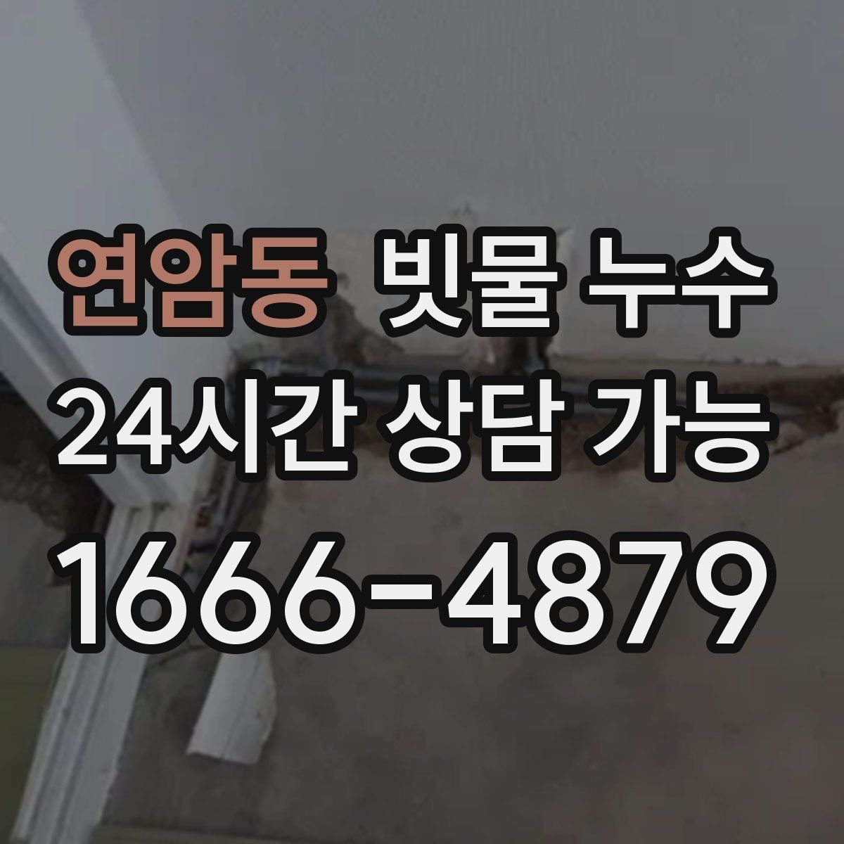 연암동 빗물 누수