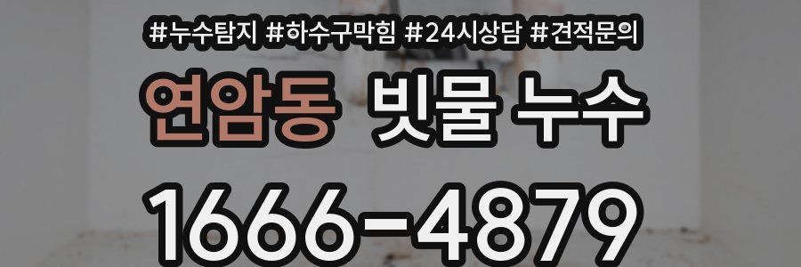 연암동 빗물 누수