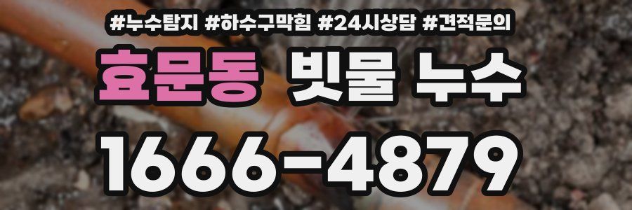 효문동 빗물 누수