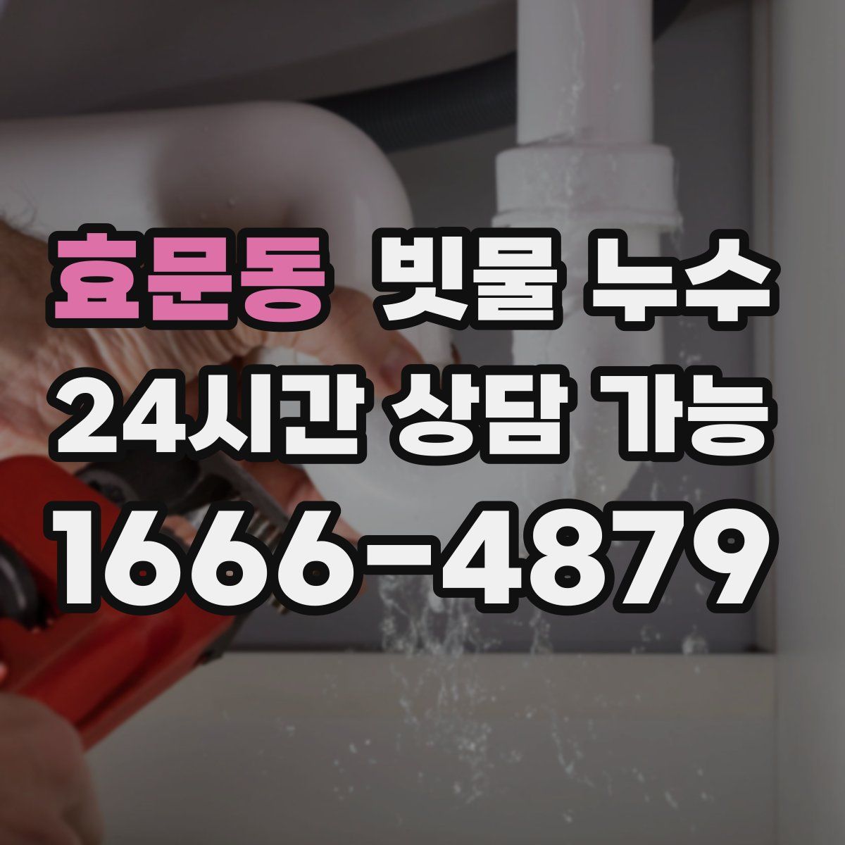 효문동 빗물 누수