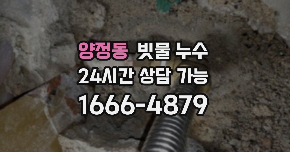양정동 빗물 누수