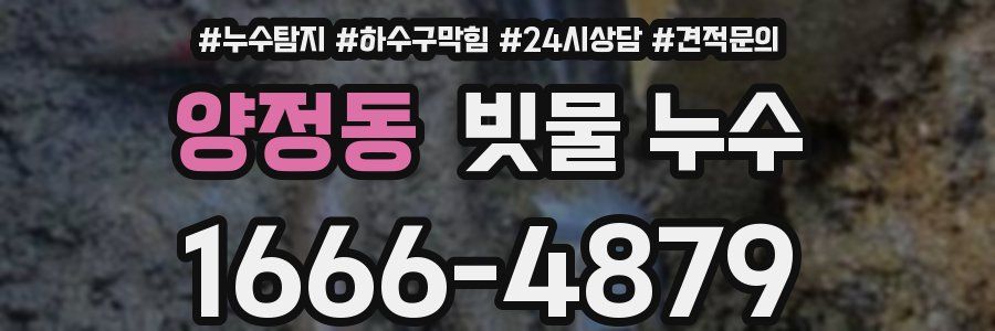 양정동 빗물 누수