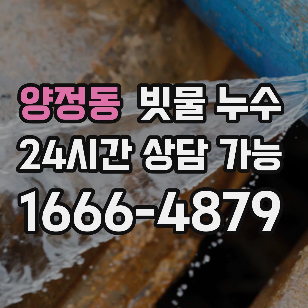 양정동 빗물 누수