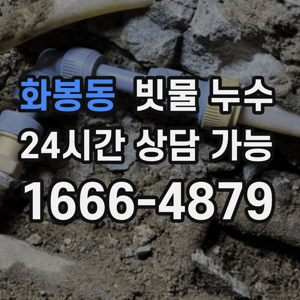 화봉동 빗물 누수