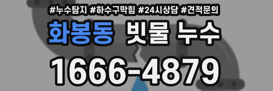 화봉동 빗물 누수