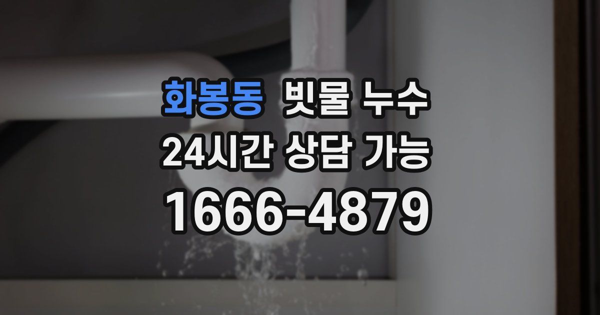 화봉동 빗물 누수