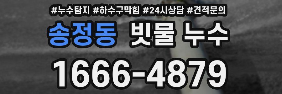 송정동 빗물 누수