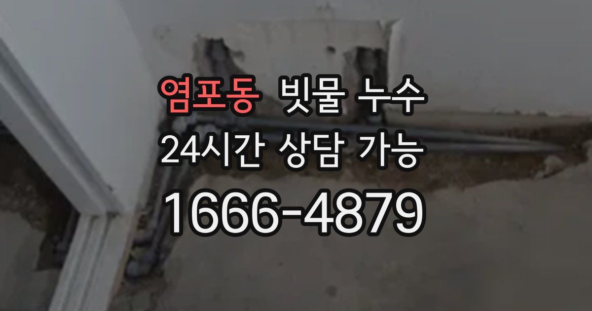 염포동 빗물 누수