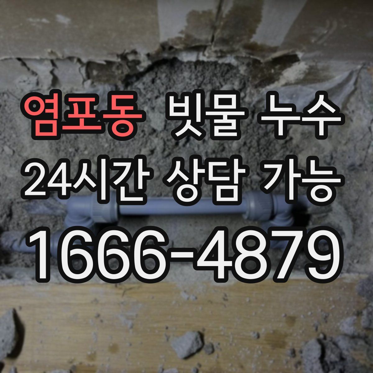 염포동 빗물 누수