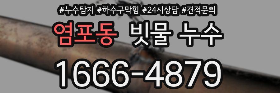 염포동 빗물 누수