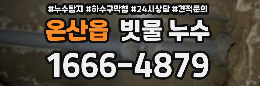 온산읍 빗물 누수
