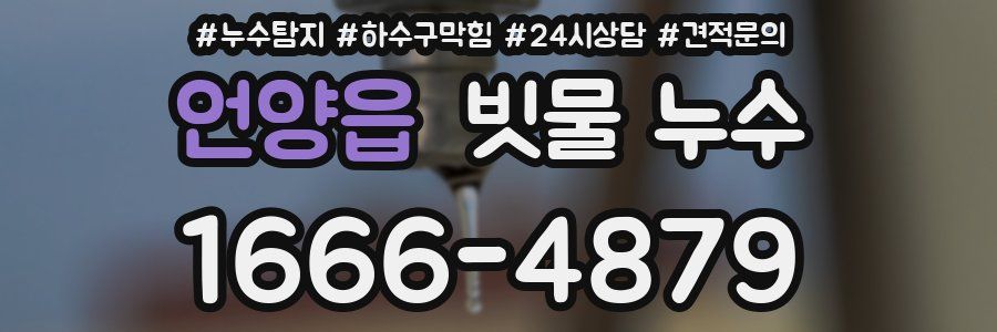 언양읍 빗물 누수