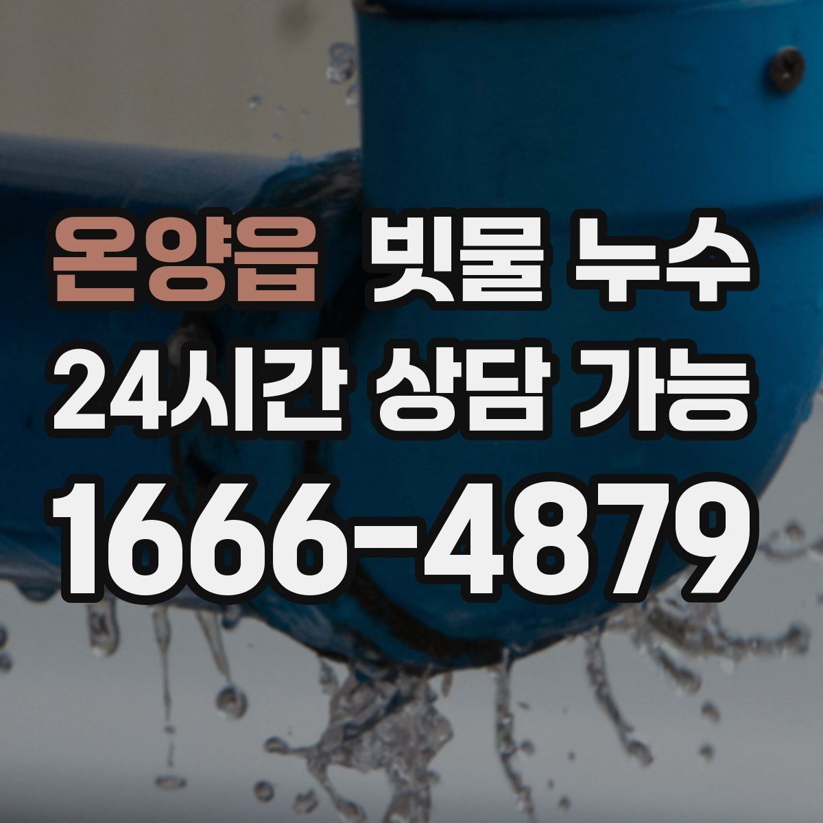 온양읍 빗물 누수