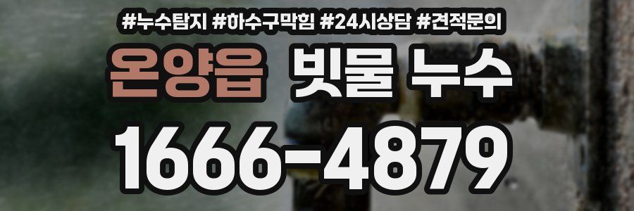 온양읍 빗물 누수
