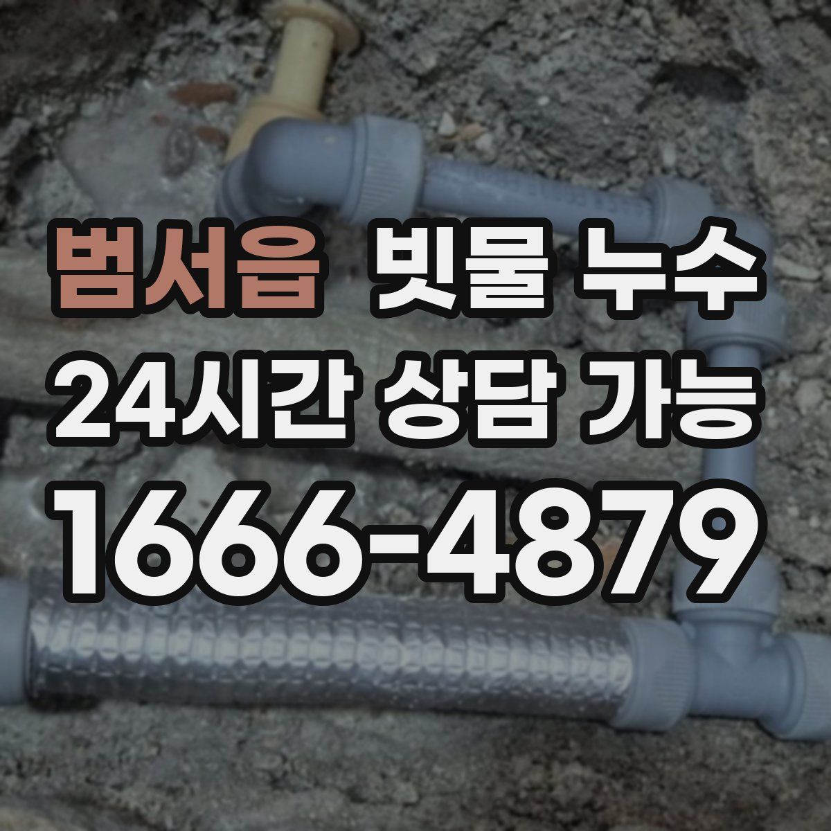 범서읍 빗물 누수