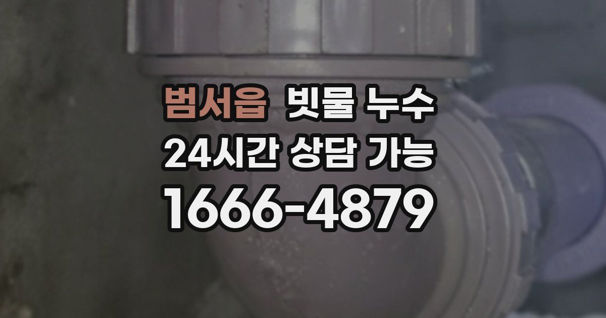 범서읍 빗물 누수