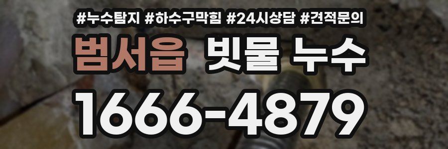 범서읍 빗물 누수