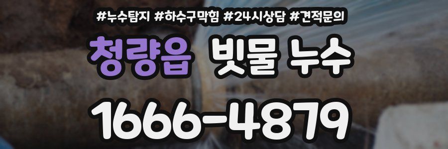 청량읍 빗물 누수