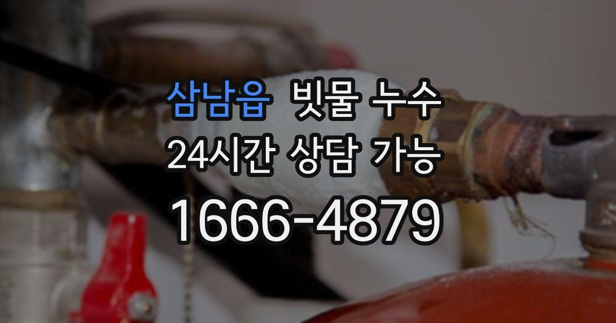 삼남읍 빗물 누수