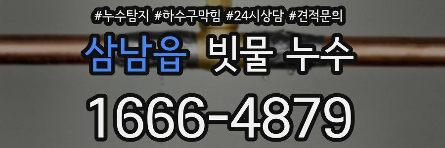 삼남읍 빗물 누수