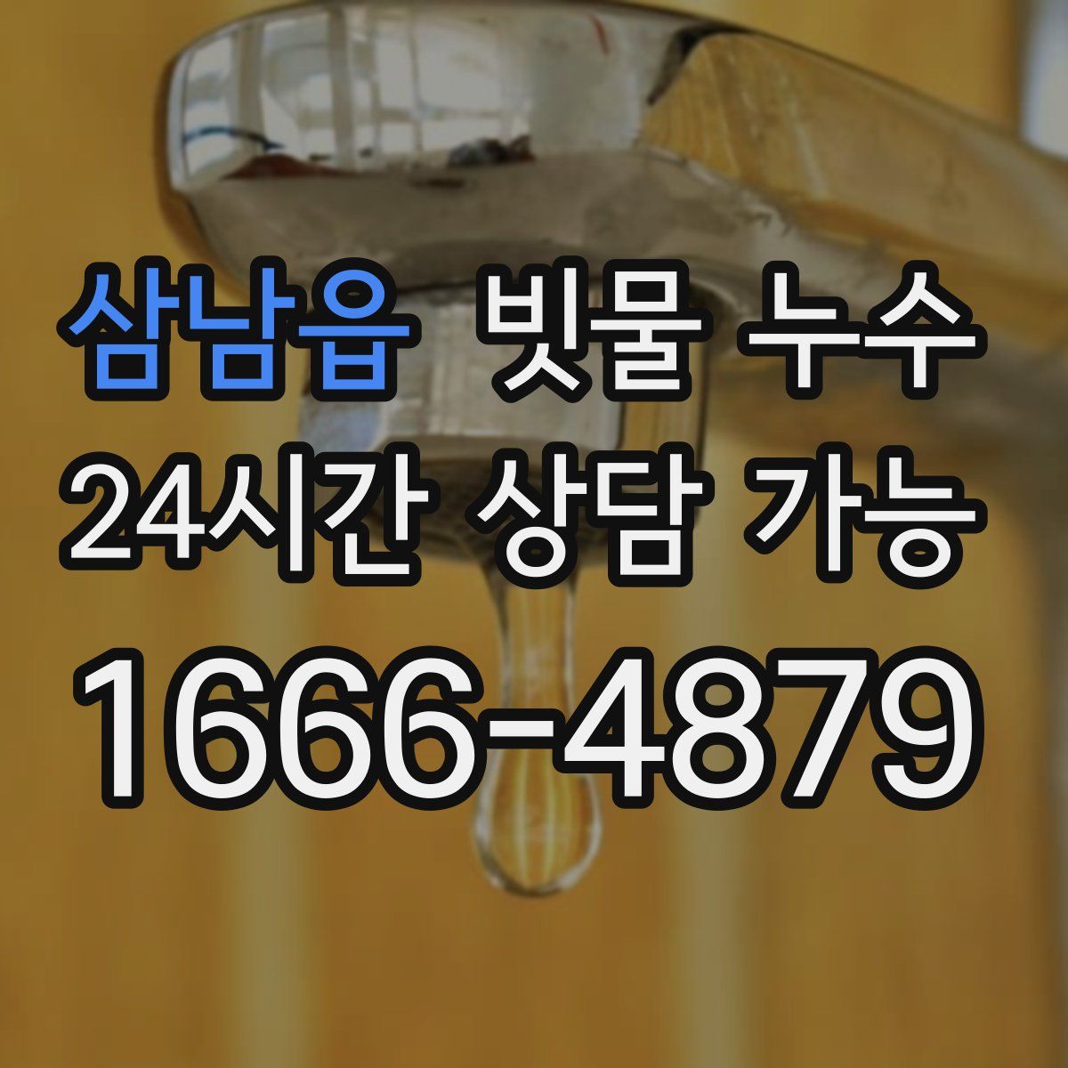 삼남읍 빗물 누수