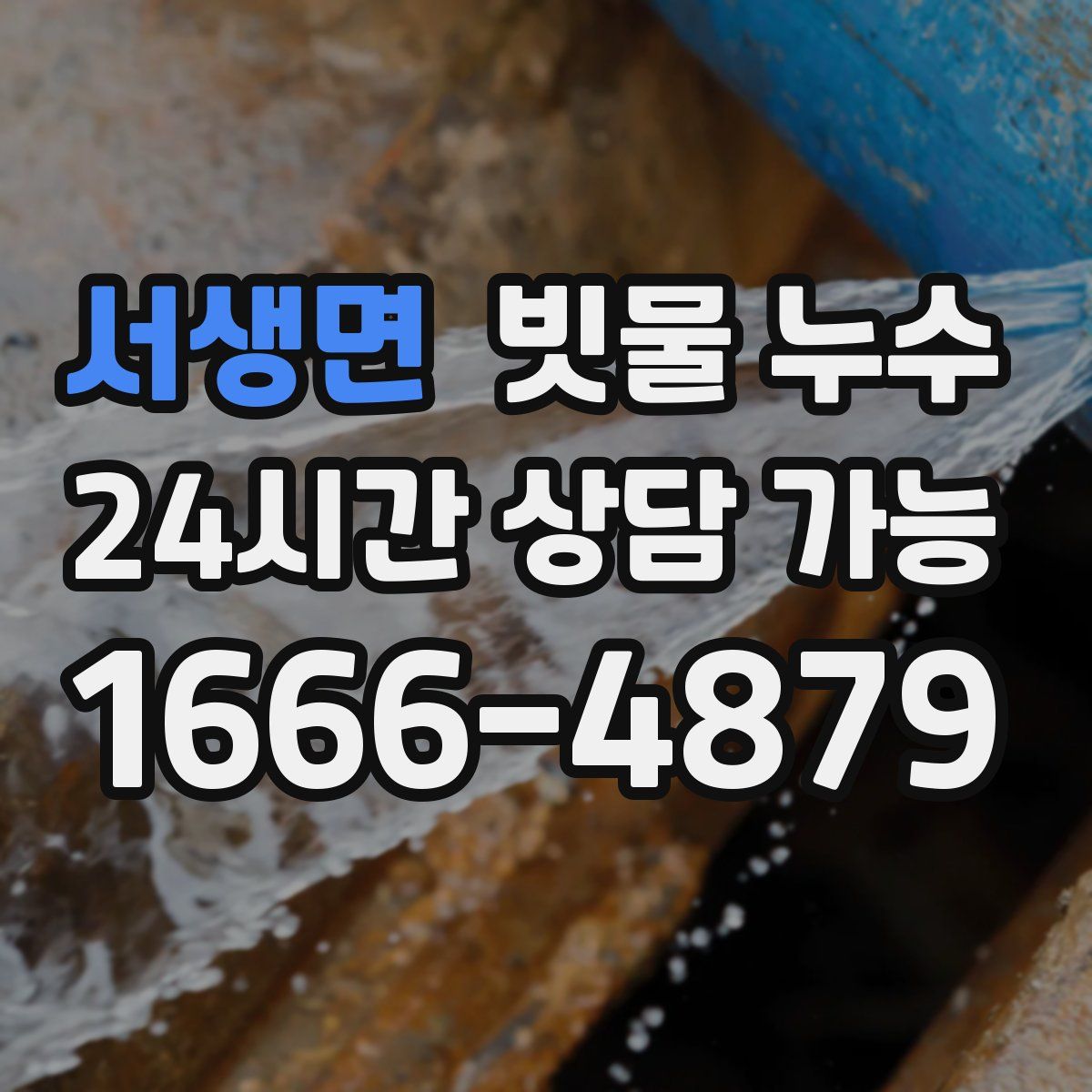 서생면 빗물 누수