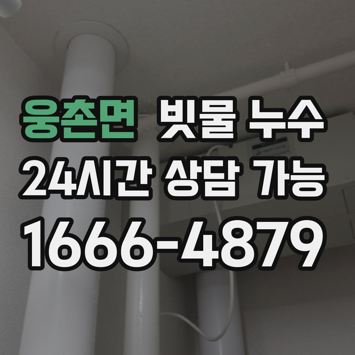 웅촌면 빗물 누수