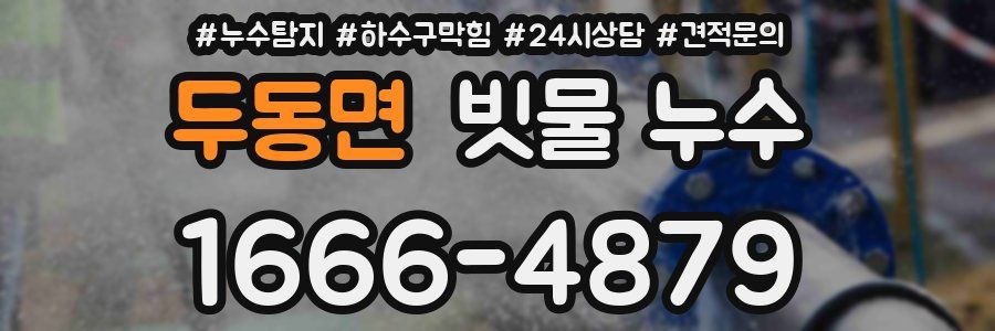 두동면 빗물 누수