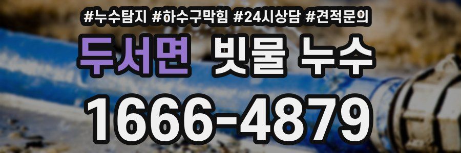 두서면 빗물 누수