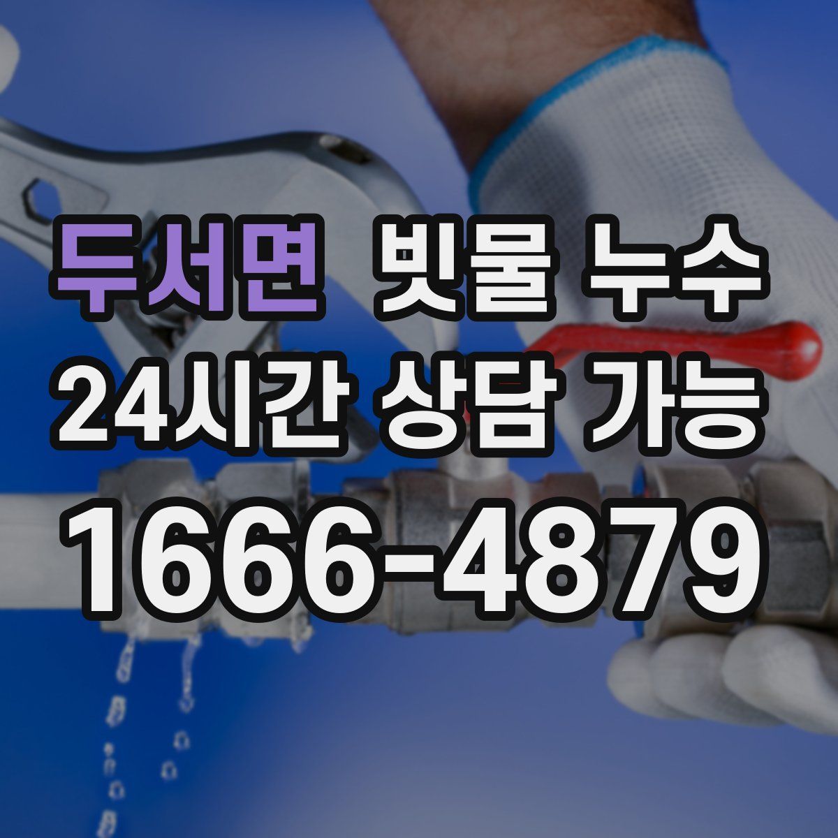 두서면 빗물 누수