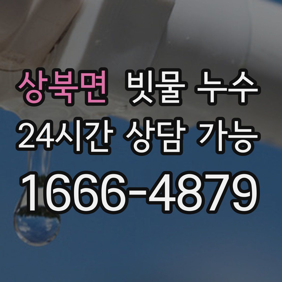 상북면 빗물 누수